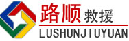 云和道路救援